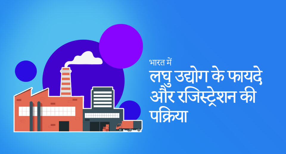 लघु उद्योग about small scale industries in hindi