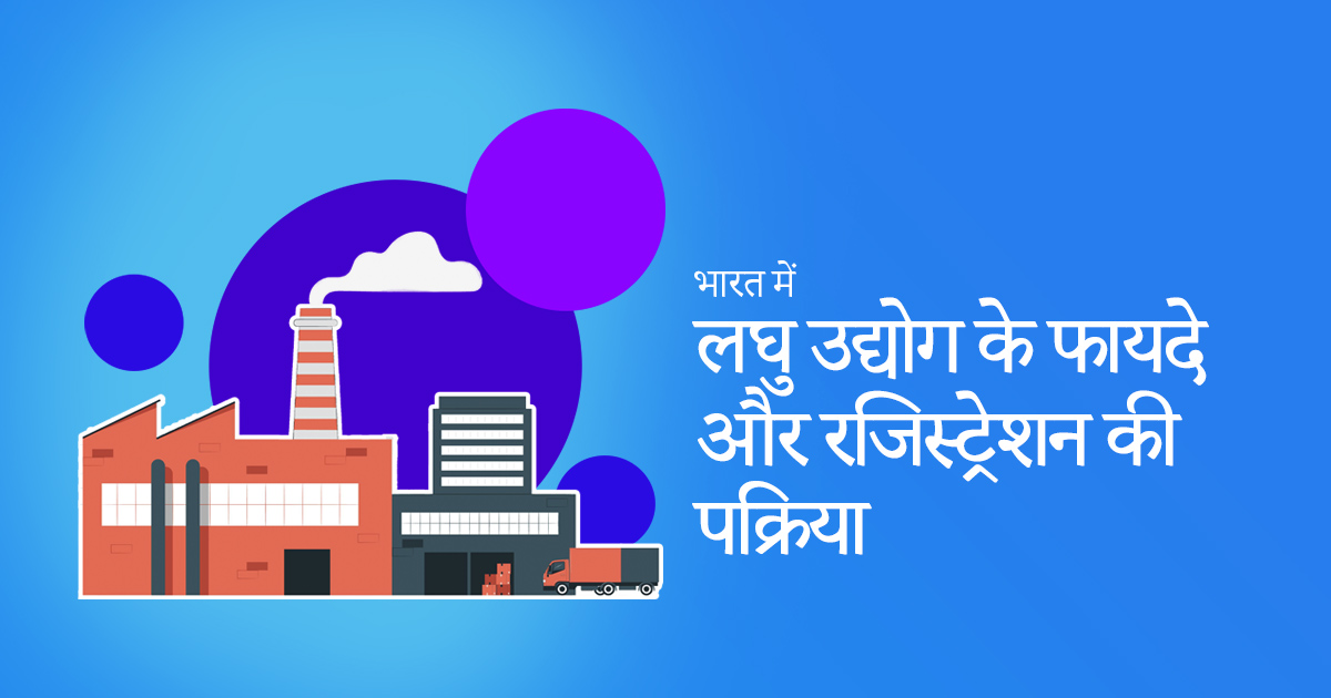लघु उद्योग about small scale industries in hindi