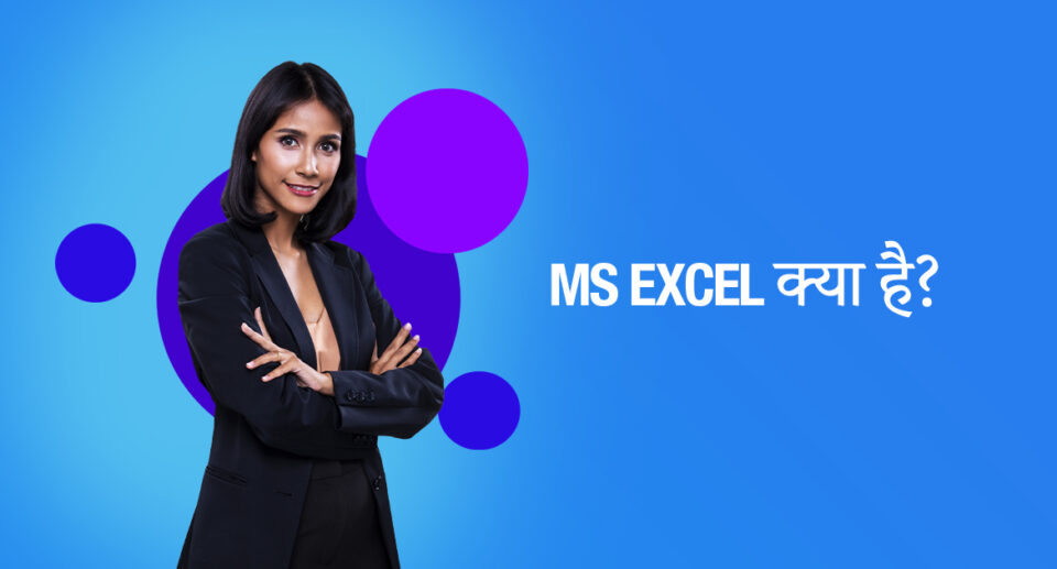 एम एस एक्सेल क्या है | MS Excel in Hindi