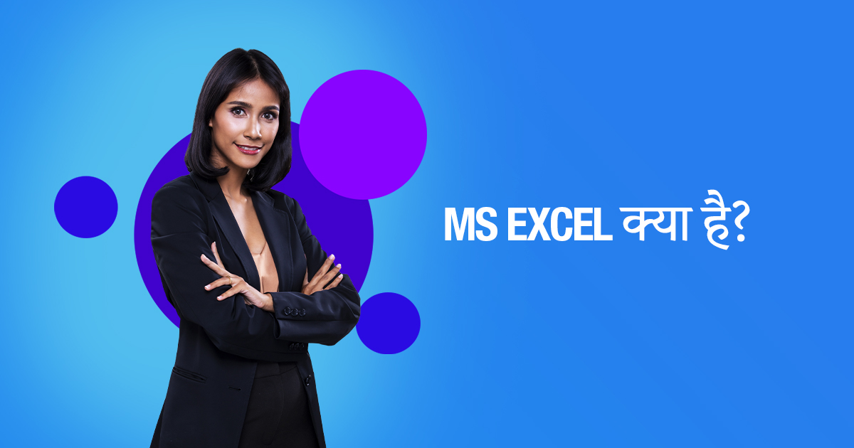एम एस एक्सेल क्या है | MS Excel in Hindi