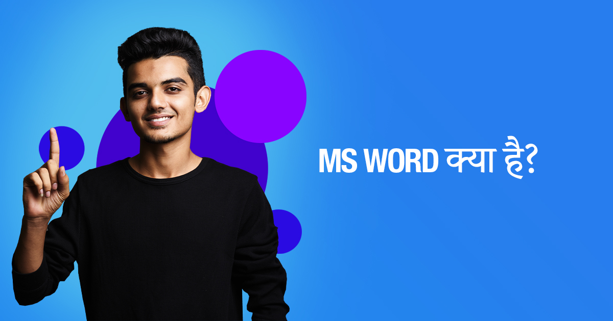 एमएस वर्ड क्या है | MS word Kya hai?