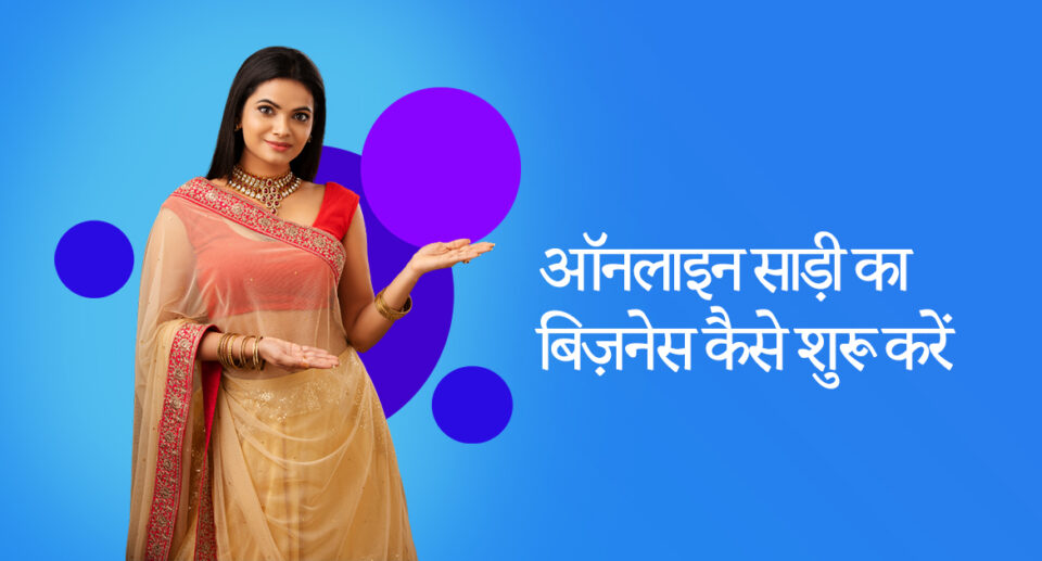 ऑनलाइन साड़ी का बिज़नेस कैसे शुरू करें | How to Start Saree Business in Hindi