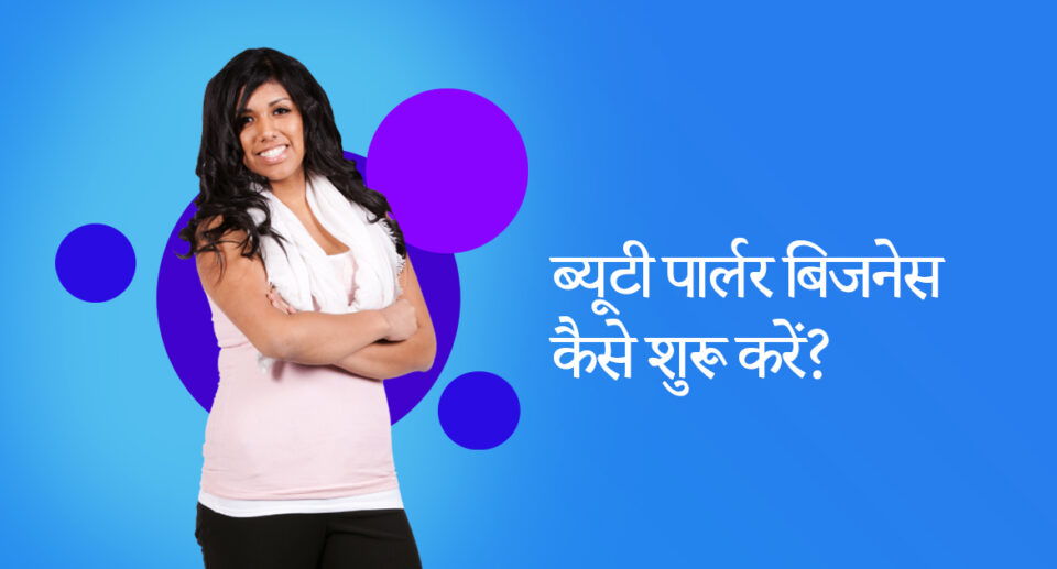 ब्यूटी पार्लर बिजनेस कैसे शुरू करें? Beauty Parlour Business Plan in Hindi