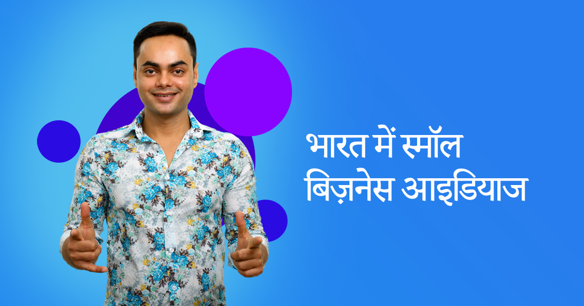 भारत में 25 स्मॉल बिज़नेस आइडियाज | Best Small Business Ideas in Hindi