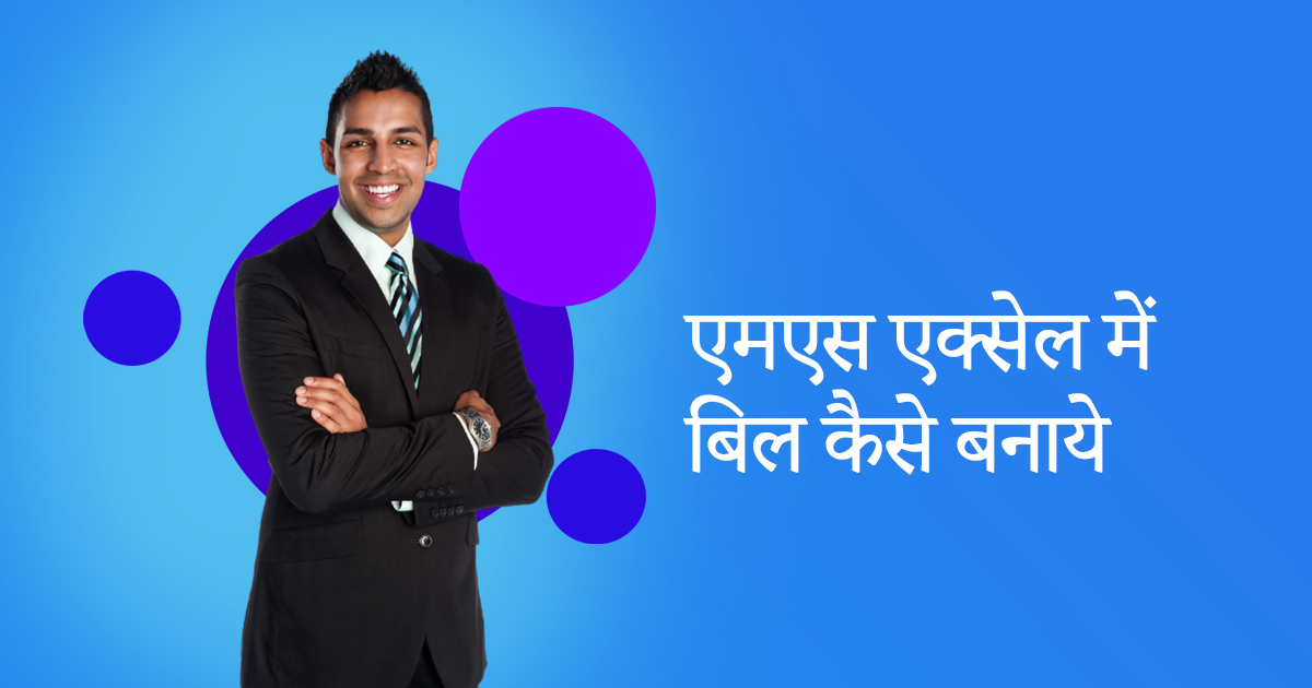 एमएस एक्सेल में बिल कैसे बनाये | MS Excel Mai Bill Kaise Banaye￼