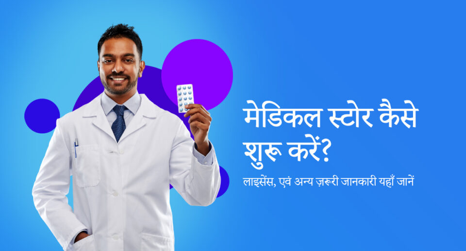 मेडिकल स्टोर कैसे शुरू करें? medical store business plan hindi