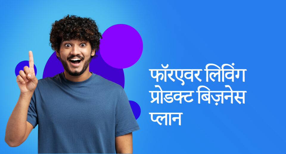 फॉरएवर लिविंग प्रोडक्ट बिज़नेस प्लान इन हिंदी | Forever Living Products marketing Plan in Hindi