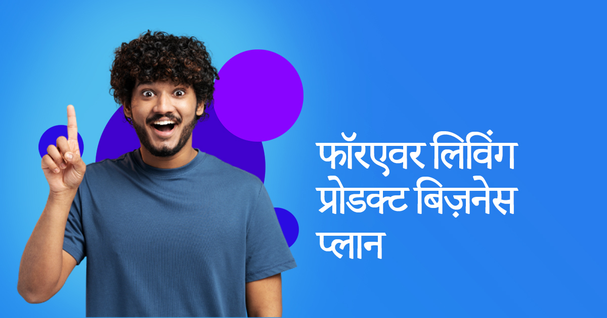 फॉरएवर लिविंग प्रोडक्ट बिज़नेस प्लान इन हिंदी | Forever Living Products marketing Plan in Hindi