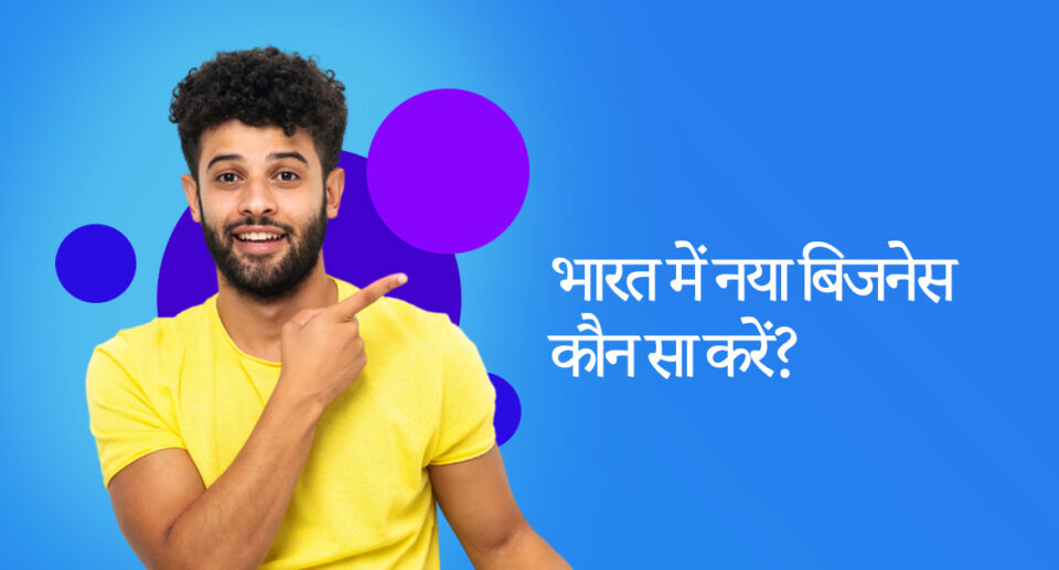 नया बिजनेस कौन सा करें? New Business Ideas in Hindi