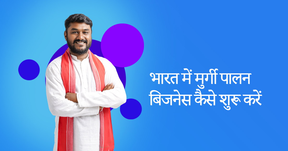 भारत में मुर्गी पालन बिजनेस कैसे शुरू करें | Poultry Farming Business Plan Hindi