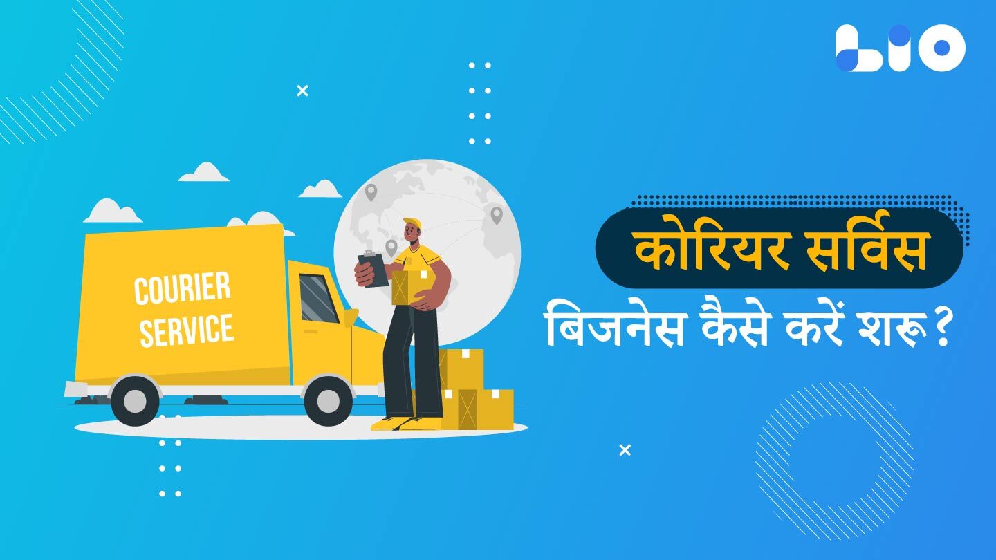 कोरियर सर्विस - courier service business plan in hindi